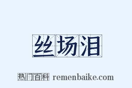 丝场泪是什么意思的图片